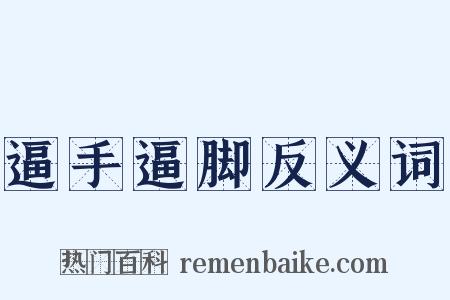 逼手逼脚反义词是什么意思的图片